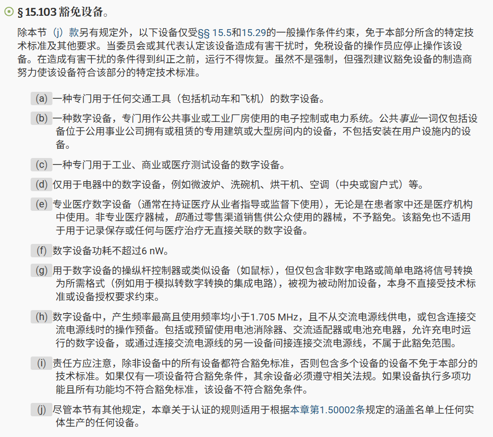 FCC豁免截图
